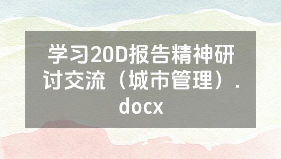 学习20D报告精神研讨交流（城市管理）.docx