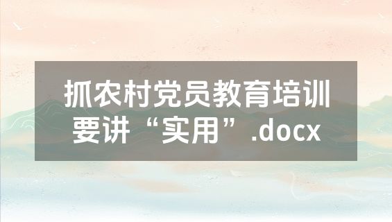 抓农村党员教育培训要讲“实用”.docx