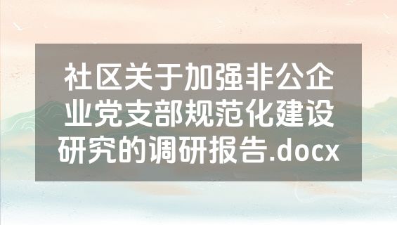 社区关于加强非公企业党支部规范化建设研究的调研报告.docx
