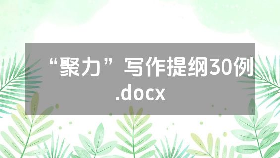 “聚力”写作提纲30例.docx
