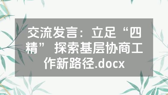 交流发言：立足“四精” 探索基层协商工作新路径.docx