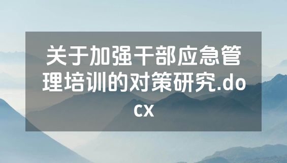 关于加强干部应急管理培训的对策研究.docx