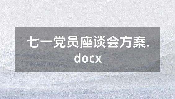 七一党员座谈会方案.docx