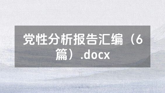 党性分析报告汇编（6篇）.docx