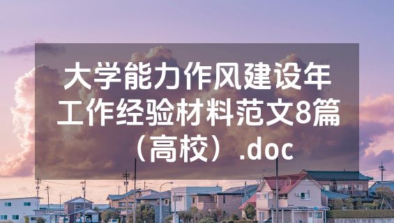 大学能力作风建设年工作经验材料范文8篇（高校）.doc