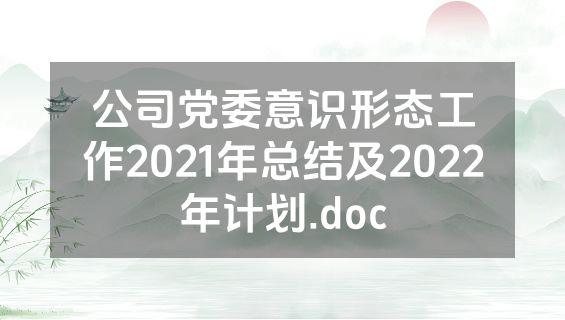 公司党委意识形态工作2021年总结及2022年计划.doc