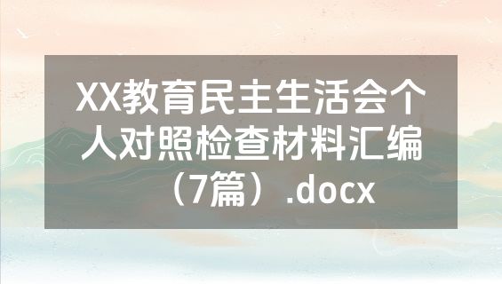 XX教育民主生活会个人对照检查材料汇编（7篇）.docx