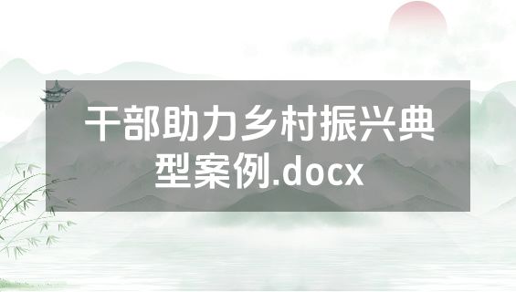干部助力乡村振兴典型案例.docx