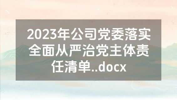 2023年公司党委落实全面从严治党主体责任清单..docx