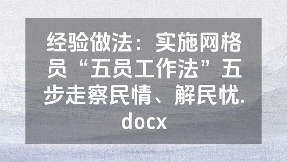 经验做法：实施网格员“五员工作法”五步走察民情、解民忧.docx