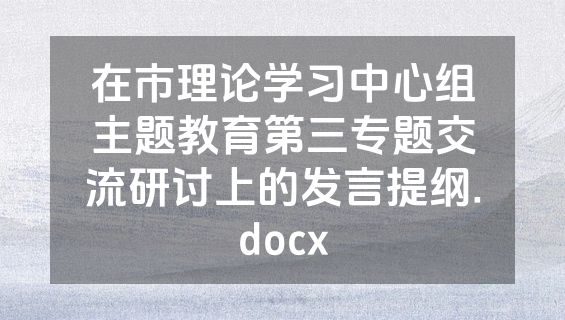 在市理论学习中心组主题教育第三专题交流研讨上的发言提纲.docx