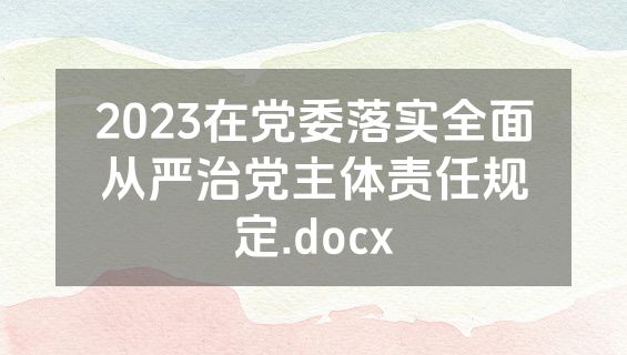 2023在党委落实全面从严治党主体责任规定.docx