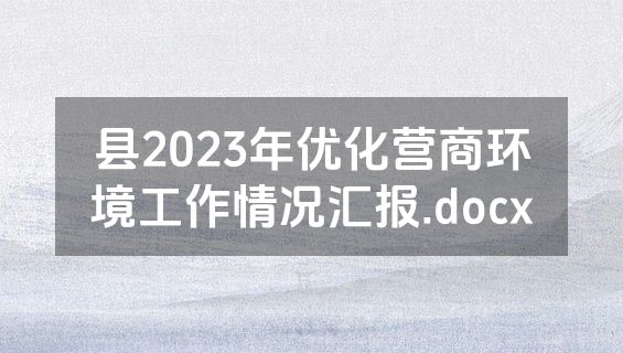 县2023年优化营商环境工作情况汇报.docx