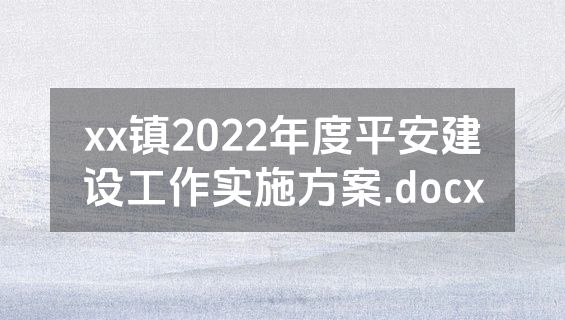 xx镇2022年度平安建设工作实施方案.docx