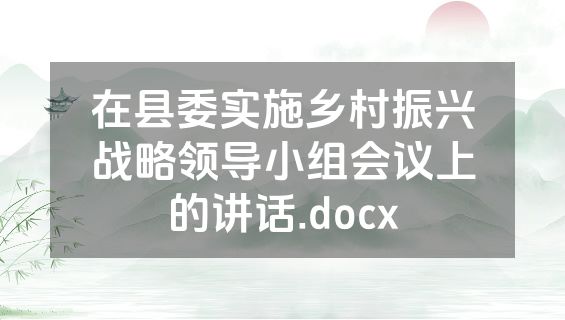 在县委实施乡村振兴战略领导小组会议上的讲话.docx
