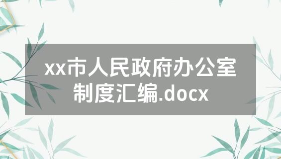 xx市人民政府办公室制度汇编.docx
