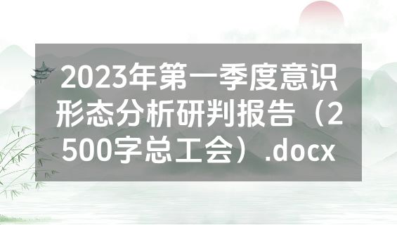 2023年第一季度意识形态分析研判报告（2500字总工会）.docx