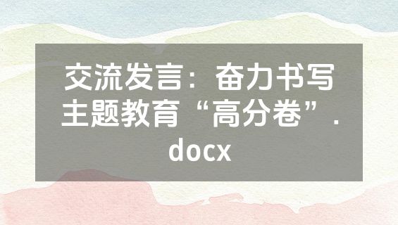 交流发言：奋力书写主题教育“高分卷”.docx