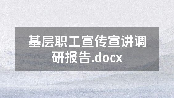 基层职工宣传宣讲调研报告.docx