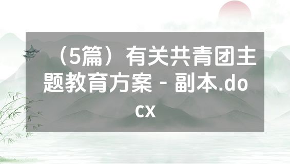 （5篇）有关共青团主题教育方案 - 副本.docx