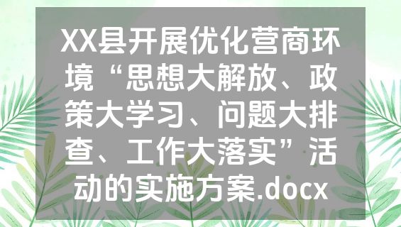 XX县开展优化营商环境“思想大解放、政策大学习、问题大排查、工作大落实”活动的实施方案.docx