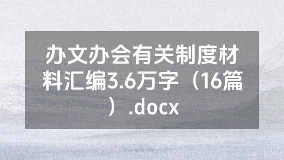 办文办会有关制度材料汇编3.6万字（16篇）.docx