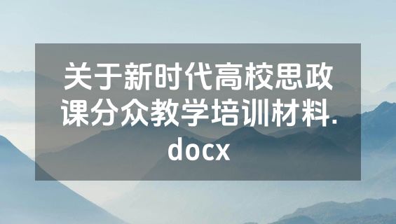 关于新时代高校思政课分众教学培训材料.docx