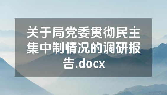 关于局党委贯彻民主集中制情况的调研报告.docx