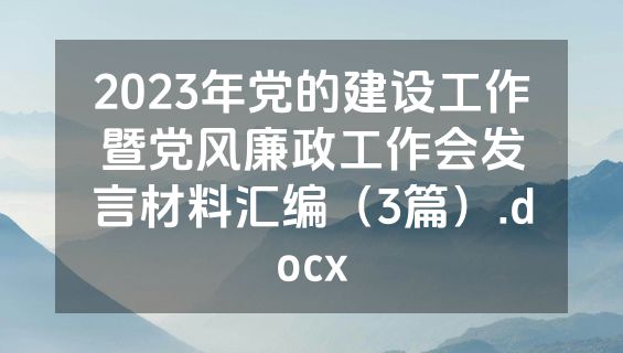 2023年党的建设工作暨党风廉政工作会发言材料汇编（3篇）.docx