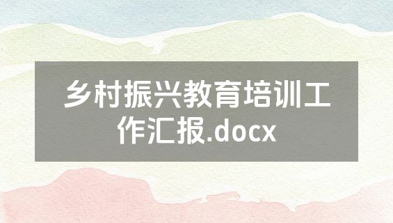 乡村振兴教育培训工作汇报.docx