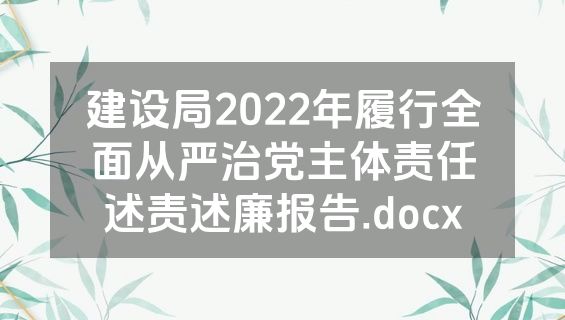建设局2022年履行全面从严治党主体责任述责述廉报告.docx