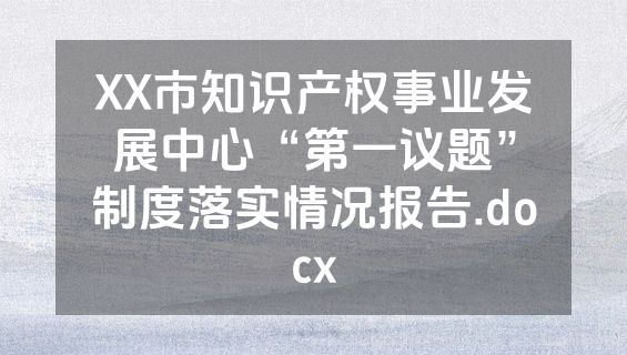 XX市知识产权事业发展中心“第一议题”制度落实情况报告.docx
