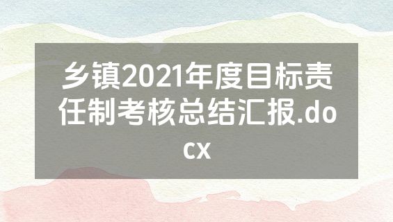 乡镇2021年度目标责任制考核总结汇报.docx