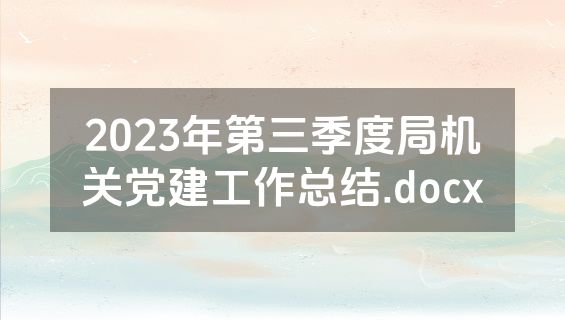 2023年第三季度局机关党建工作总结.docx