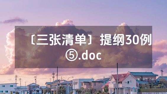 〔三张清单〕提纲30例⑤.doc