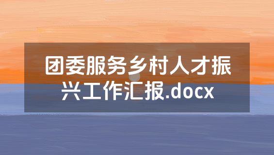 团委服务乡村人才振兴工作汇报.docx