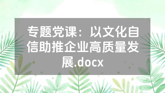 专题党课：以文化自信助推企业高质量发展.docx