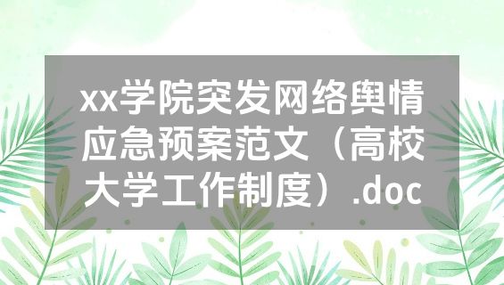 xx学院突发网络舆情应急预案范文（高校大学工作制度）.doc