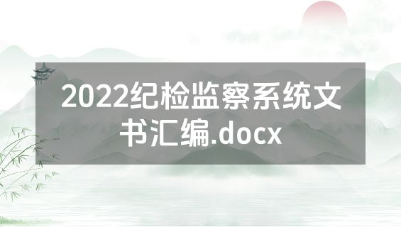 2022纪检监察系统文书汇编.docx