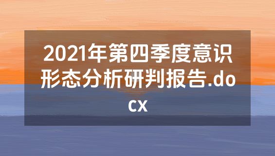 2021年第四季度意识形态分析研判报告.docx