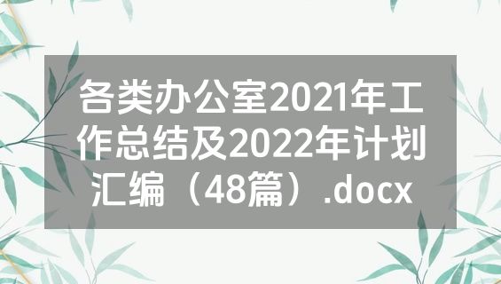 各类办公室2021年工作总结及2022年计划汇编（48篇）.docx