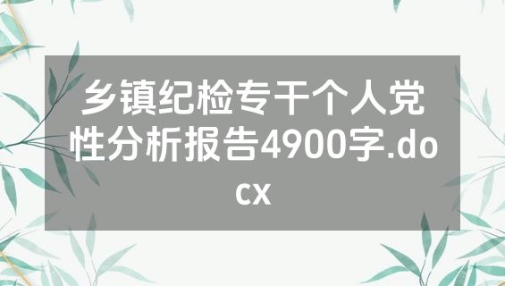 乡镇纪检专干个人党性分析报告4900字.docx