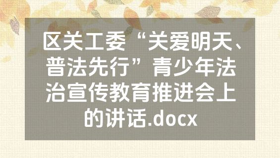 区关工委“关爱明天、普法先行”青少年法治宣传教育推进会上的讲话.docx