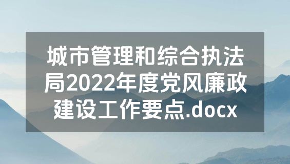 城市管理和综合执法局2022年度党风廉政建设工作要点.docx