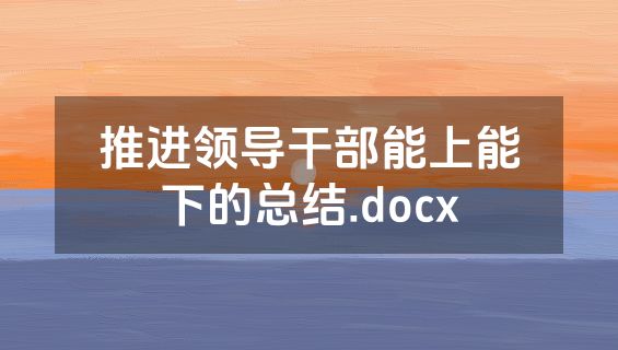 推进领导干部能上能下的总结.docx