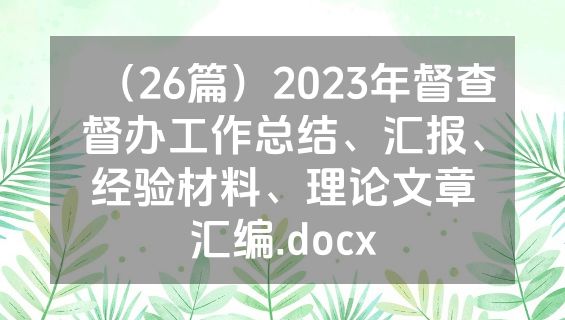 （26篇）2023年督查督办工作总结、汇报、经验材料、理论文章汇编.docx