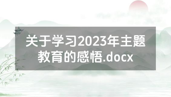 关于学习2023年主题教育的感悟.docx
