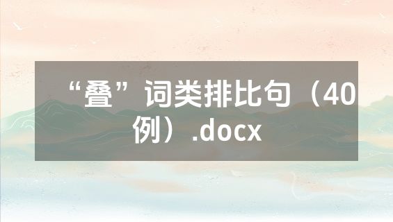 “叠”词类排比句（40例）.docx