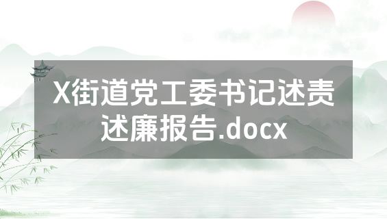 X街道党工委书记述责述廉报告.docx
