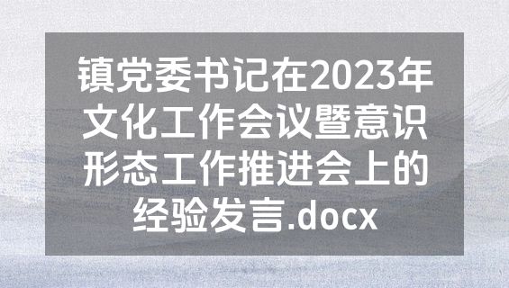 镇党委书记在2023年文化工作会议暨意识形态工作推进会上的经验发言.docx